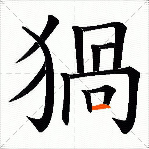 猧