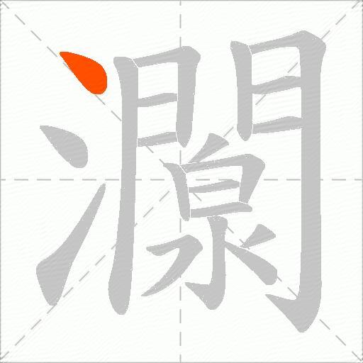 灁