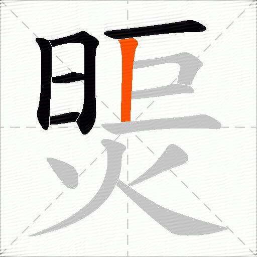 煚