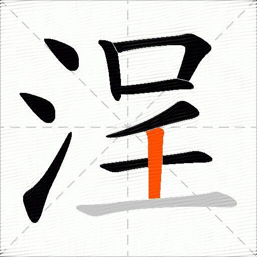 浧