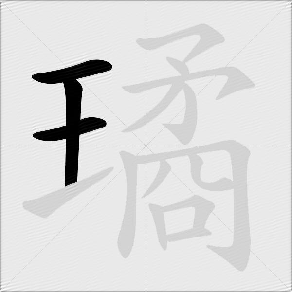 璚