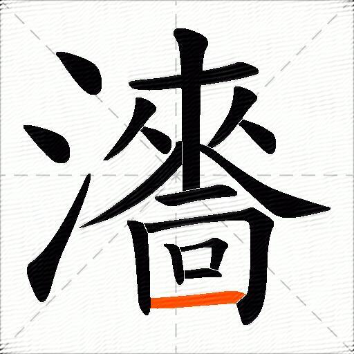 瀒