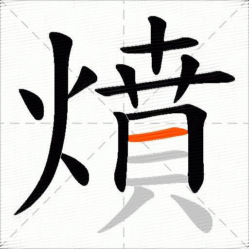 燌