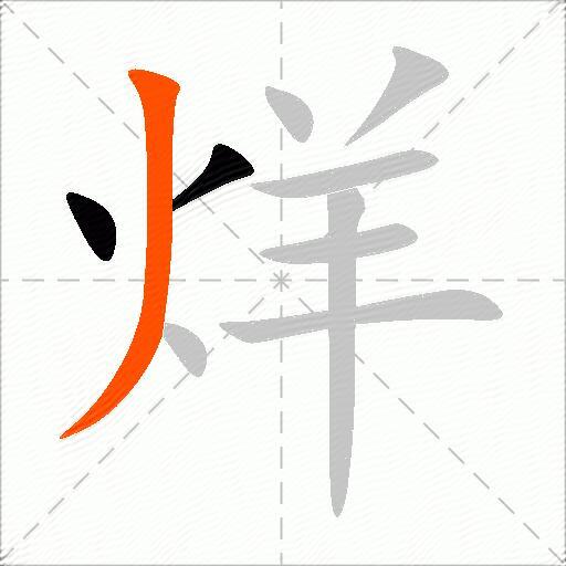 烊