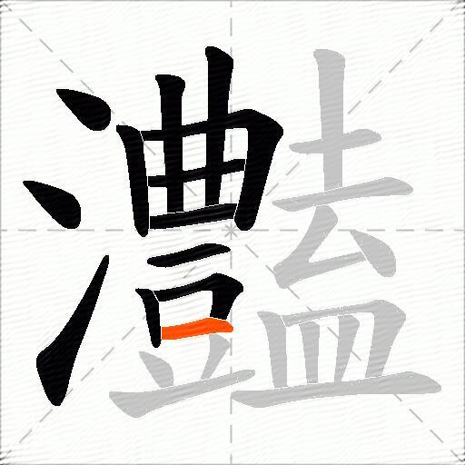 灎