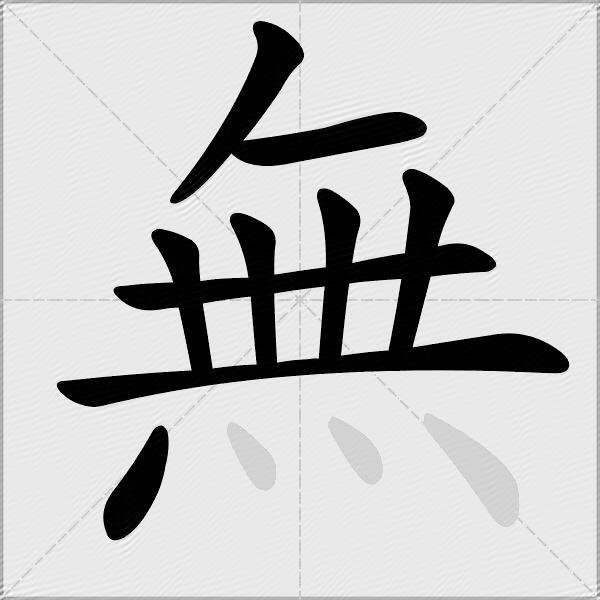 無