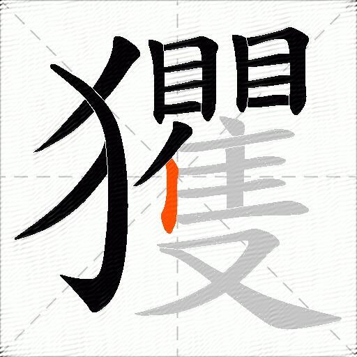 玃