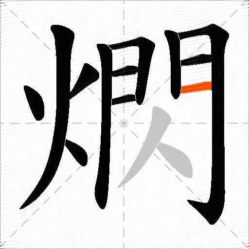 熌
