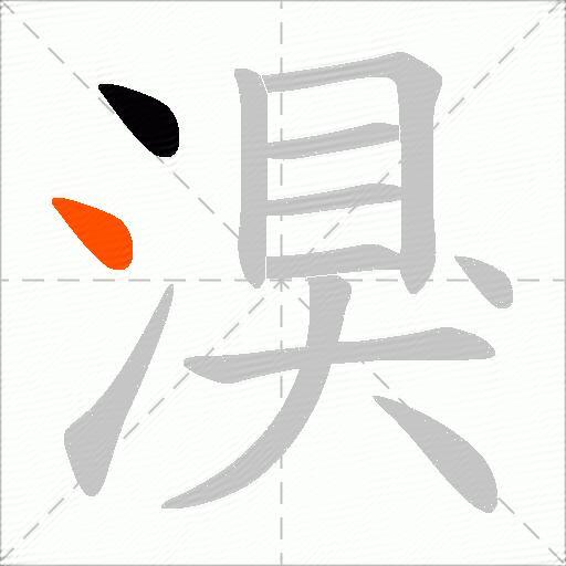 湨