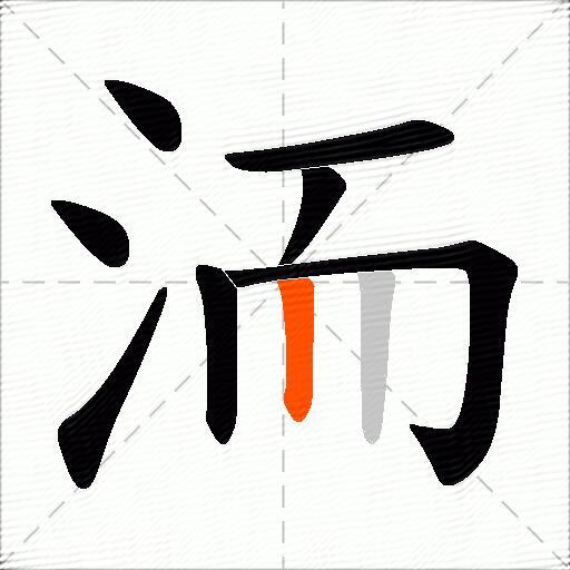 洏