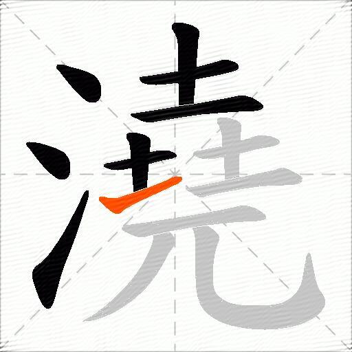 澆