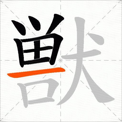獣