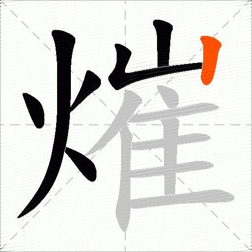 熣