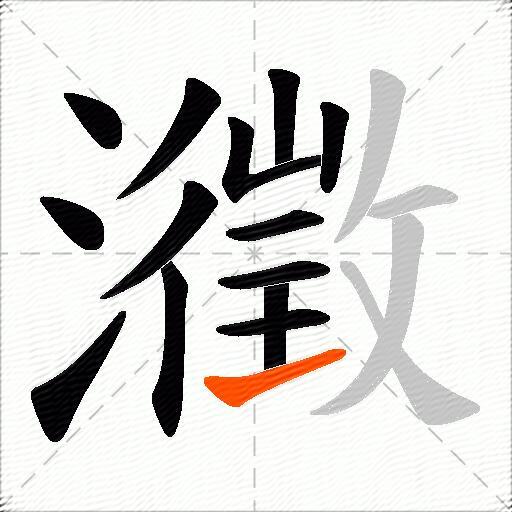 瀓