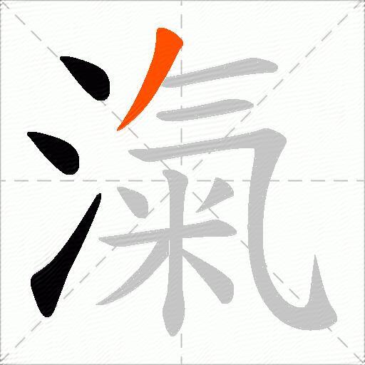 滊