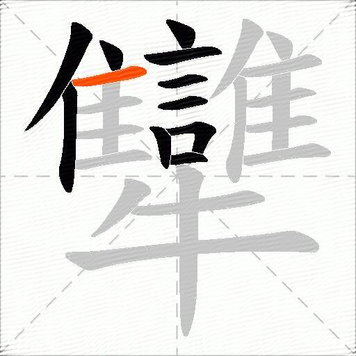 犫
