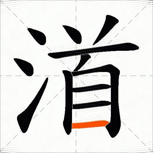 渞