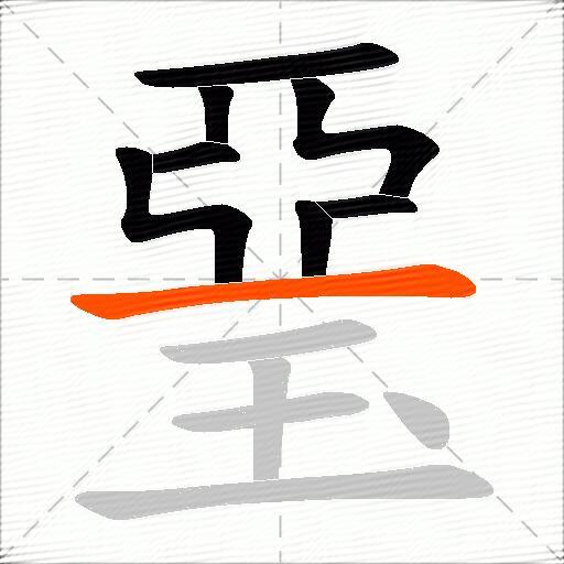 琧