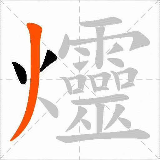 爧