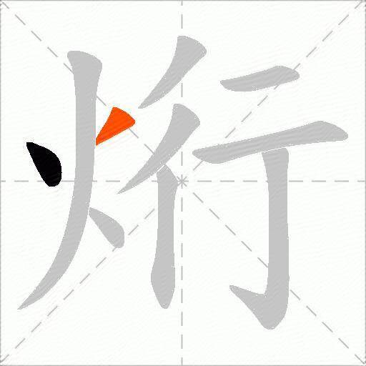 烆
