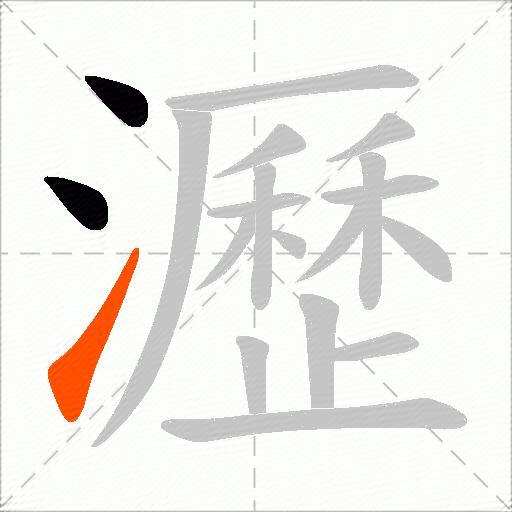 瀝