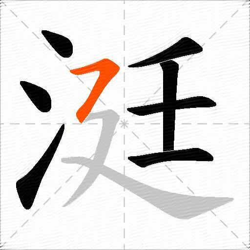 涏