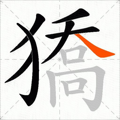 獢