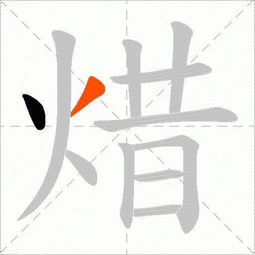 焟