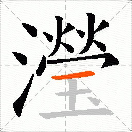 瀅