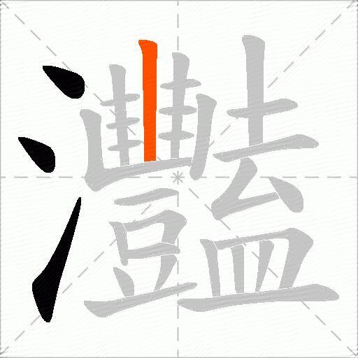 灩