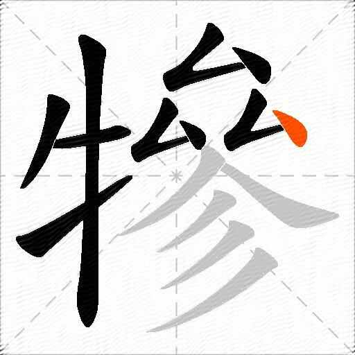 犙