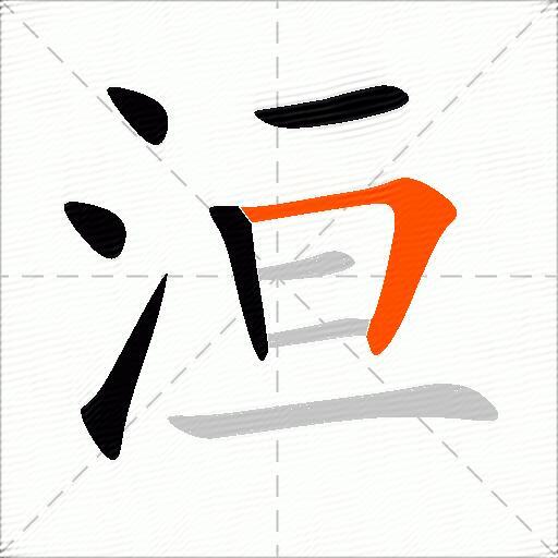 洹