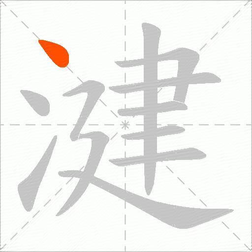 湕
