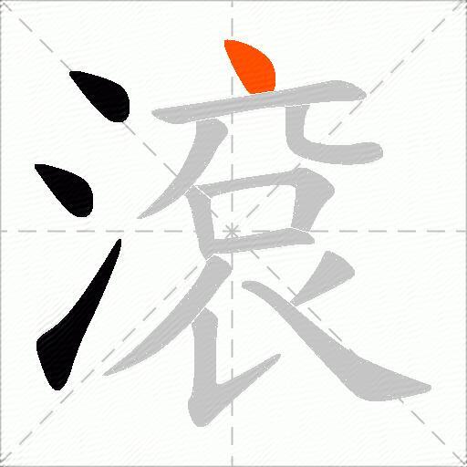 滾