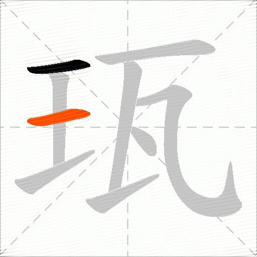 珁