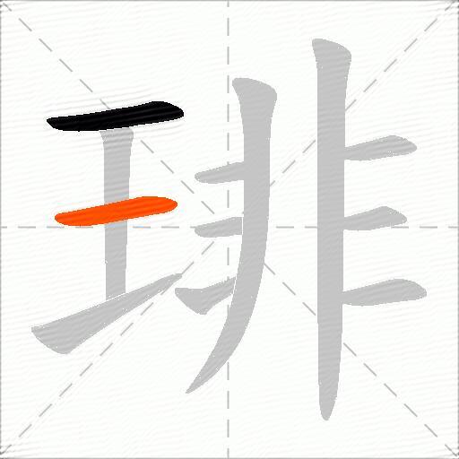 琲