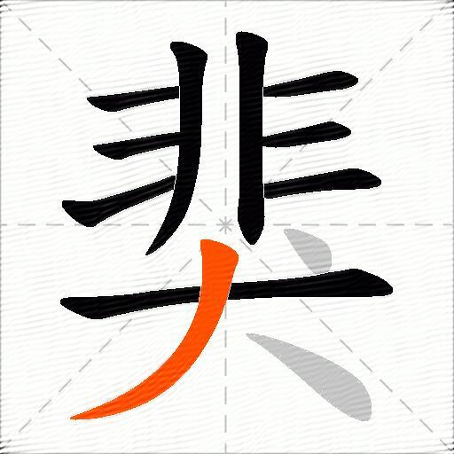 猆