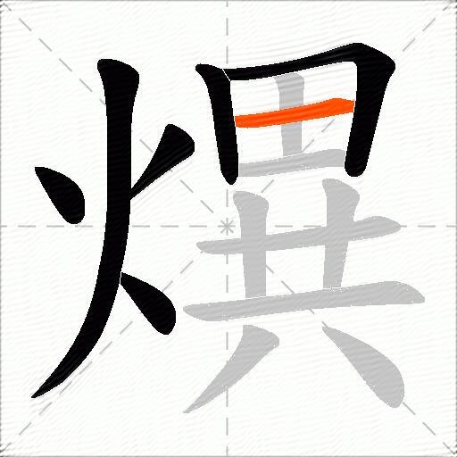熼