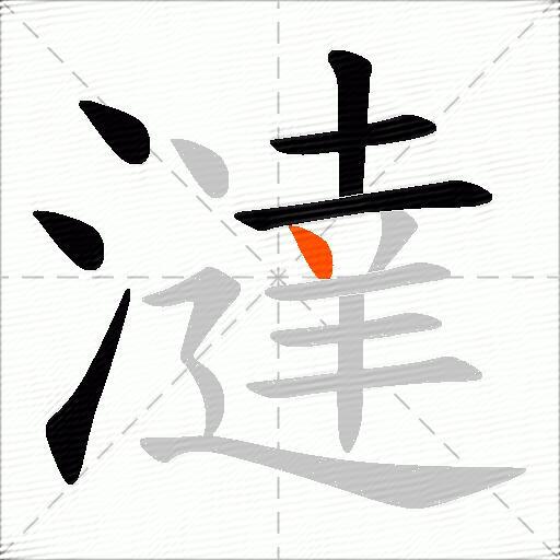 澾