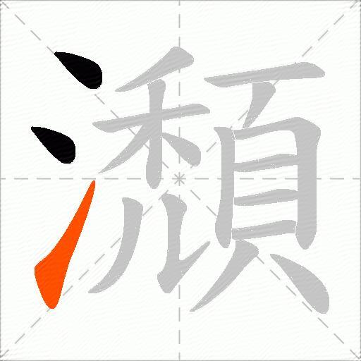 瀩
