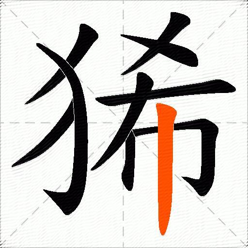 狶