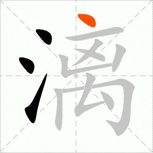 漓