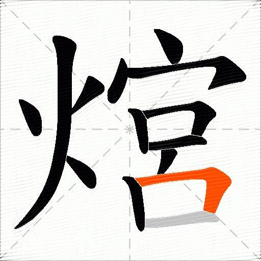 熍