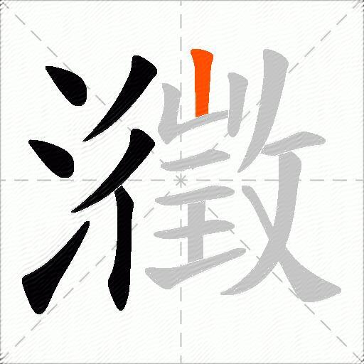 瀓