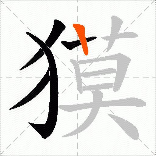獏