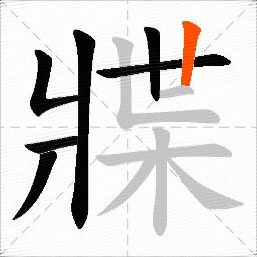牃