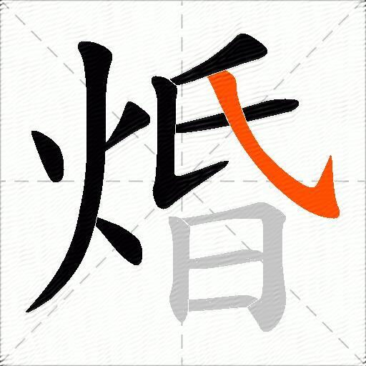 焝