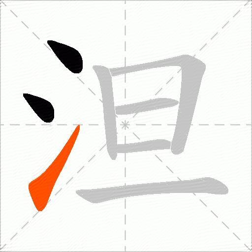 泹