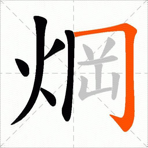 焵