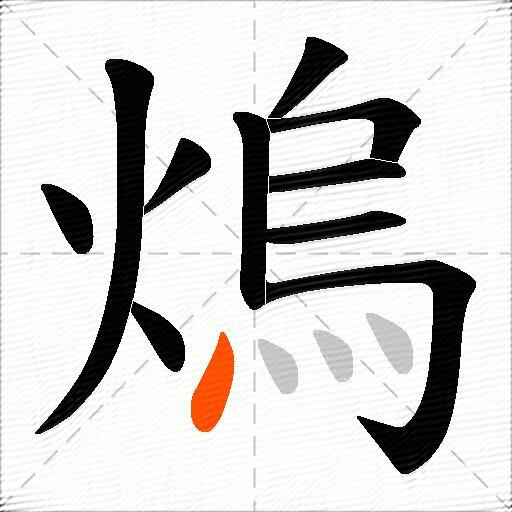 熓